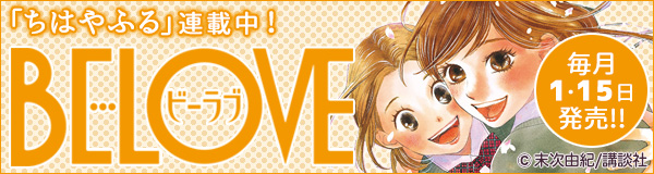 BE LOVEちはやふる公式サイトバナー
