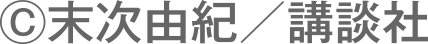 ®末次由紀/講談社