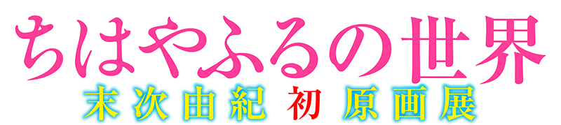 ちはやふるの世界～末次由紀 初原画展～